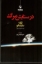 تصویر  در ستایش مرگ (رقعی-شمیز)